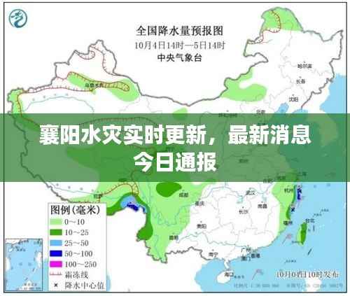 襄阳水灾实时更新,最新消息今日通报