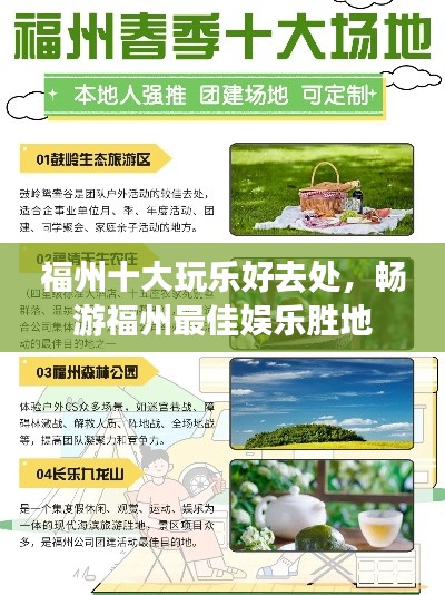 福州十大玩乐好去处，畅游福州最佳娱乐胜地
