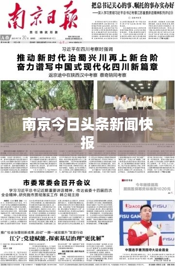 南京今日头条新闻快报