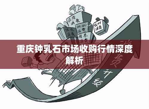 重庆钟乳石市场收购行情深度解析