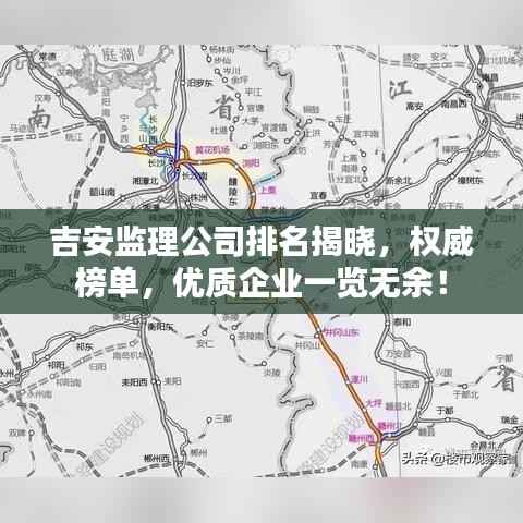 吉安监理公司排名揭晓,权威榜单,优质企业一览无余!