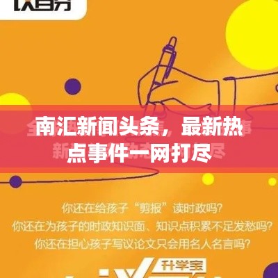 南汇新闻头条,最新热点事件一网打尽