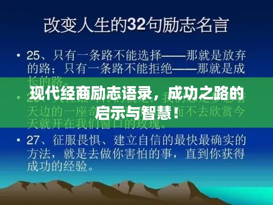 现代经商励志语录,成功之路的启示与智慧!