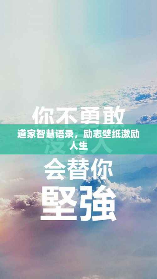 道家智慧语录,励志壁纸激励人生