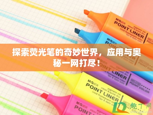 探索荧光笔的奇妙世界,应用与奥秘一网打尽!