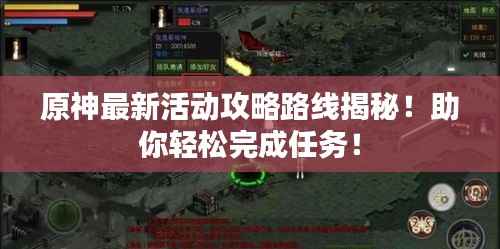 原神最新活动攻略路线揭秘！助你轻松完成任务！