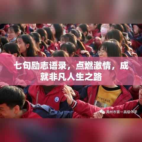 七句励志语录,点燃激情,成就非凡人生之路