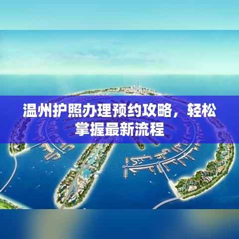 温州护照办理预约攻略,轻松掌握最新流程