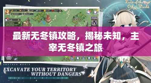 最新无冬镇攻略,揭秘未知,主宰无冬镇之旅