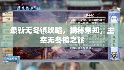 最新无冬镇攻略,揭秘未知,主宰无冬镇之旅
