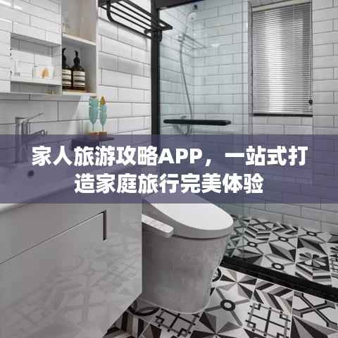 家人旅游攻略APP,一站式打造家庭旅行完美体验