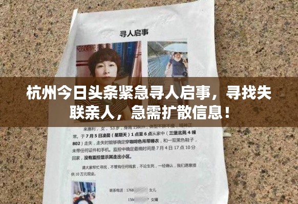 杭州今日头条紧急寻人启事,寻找失联亲人,急需扩散信息!