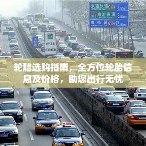 轮胎选购指南,全方位轮胎信息及价格,助您出行无忧