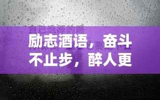 励志酒语,奋斗不止步,醉人更醉心