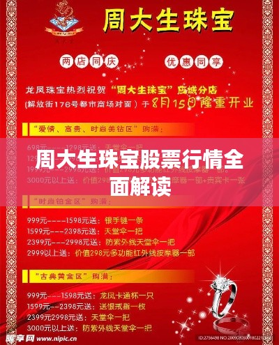 周大生珠宝股票行情全面解读