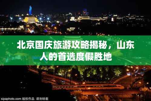北京国庆旅游攻略揭秘,山东人的首选度假胜地