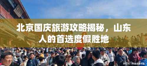 北京国庆旅游攻略揭秘,山东人的首选度假胜地