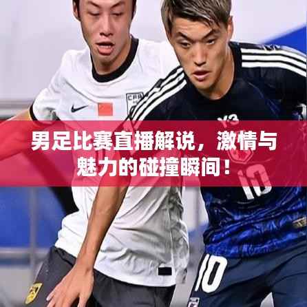男足比赛直播解说,激情与魅力的碰撞瞬间!