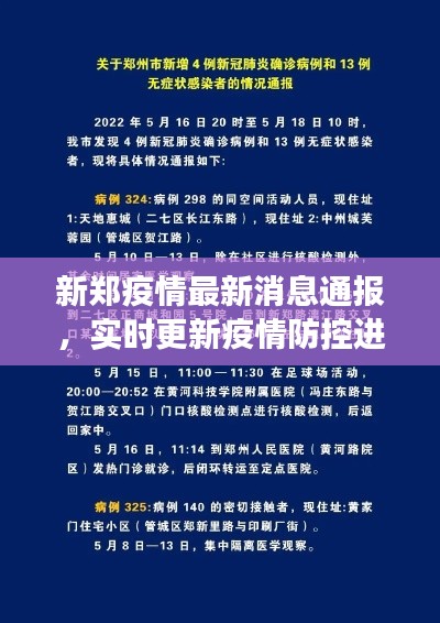 新郑疫情最新消息通报,实时更新疫情防控进展!