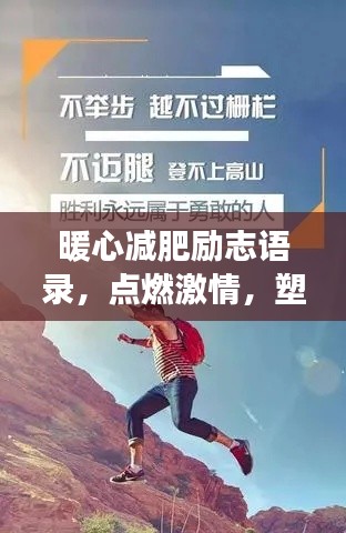 暖心减肥励志语录,点燃激情,塑造健康人生之路