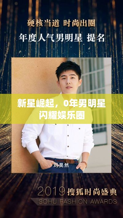 新星崛起,0年男明星闪耀娱乐圈