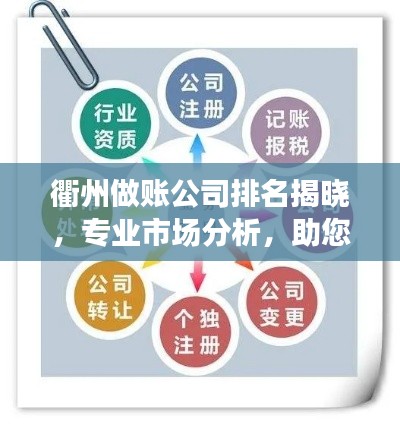 衢州做账公司排名揭晓,专业市场分析,助您选择最佳合作伙伴