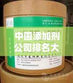 中国添加剂公司排名大揭秘,谁是行业巨头?